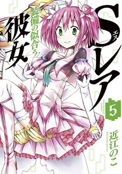 Sレア装備の似合う彼女 5巻