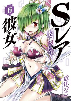 Sレア装備の似合う彼女 6巻