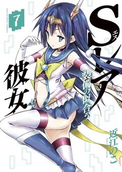Sレア装備の似合う彼女 7巻