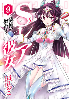 Sレア装備の似合う彼女 9巻