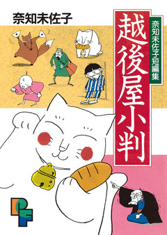 越後屋小判 1巻