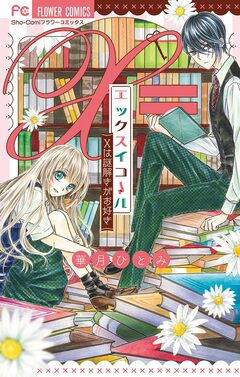エックスイコール ~Xは謎解きがお好き~ 1巻