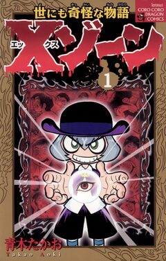Xゾーン 1巻