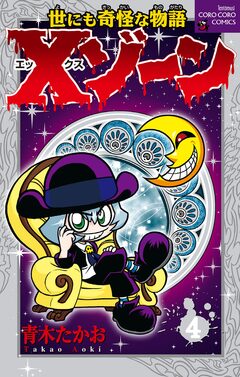 Xゾーン 4巻