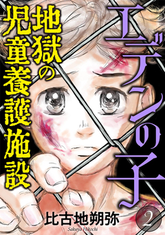エデンの子～地獄の児童養護施設～ 2巻