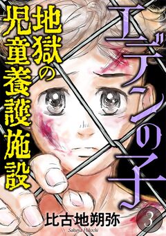 エデンの子～地獄の児童養護施設～ 3巻