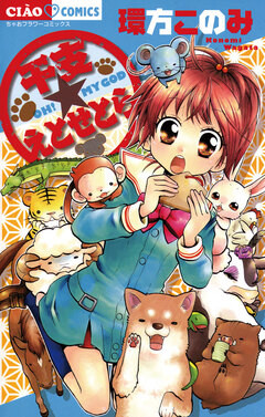 干支えとせとら 1巻