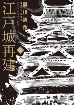 江戸城再建 2巻