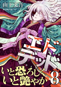 エドデッド 8巻