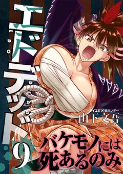 エドデッド 9巻