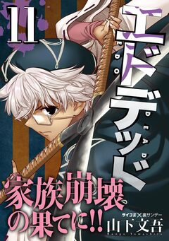 エドデッド 11巻