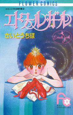 エトワール・ガール 1巻