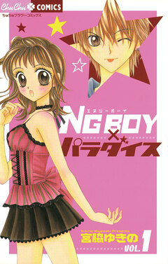 NG BOYパラダイス 1巻