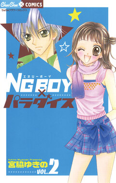 NG BOYパラダイス 2巻