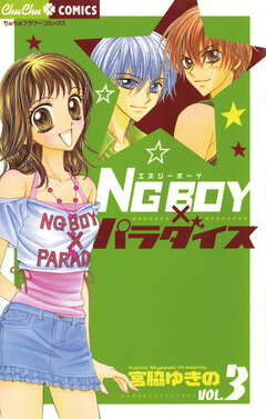 NG BOYパラダイス 3巻