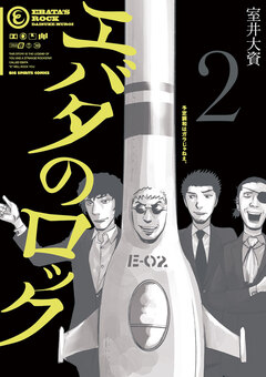 エバタのロック 2巻