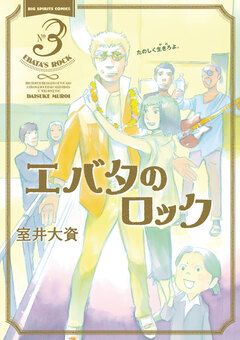 エバタのロック 3巻