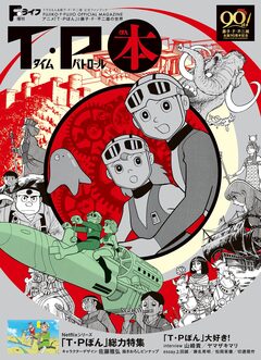Fライフ増刊 T・P本～アニメ「T・Pぼん」と藤子・F・不二雄の世界 1巻
