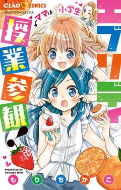 エブリディ授業参観! 1巻