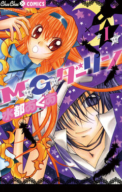 M★G★ダーリン 1巻