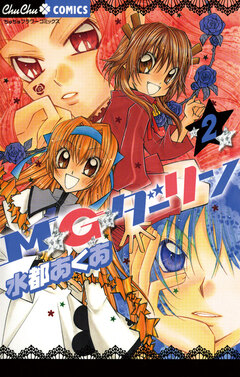 M★G★ダーリン 2巻