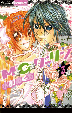M★G★ダーリン 3巻