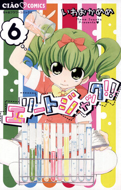 エリートジャック!! 6巻