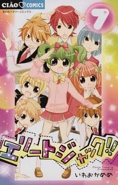 エリートジャック!! 7巻