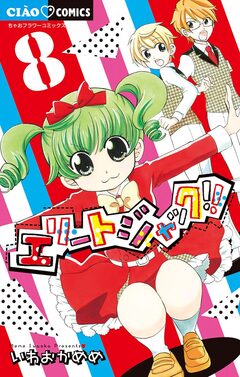 エリートジャック!! 8巻