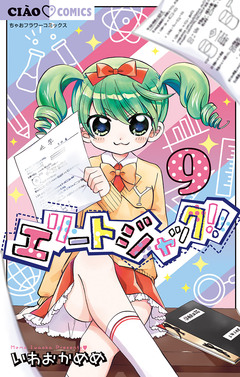 エリートジャック!! 9巻