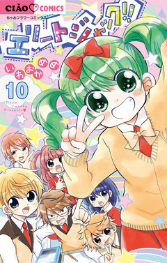 エリートジャック!! 10巻