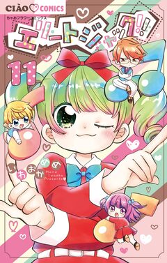 エリートジャック!! 11巻