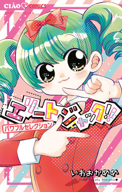 エリートジャック!! パワフルセレクション 1巻