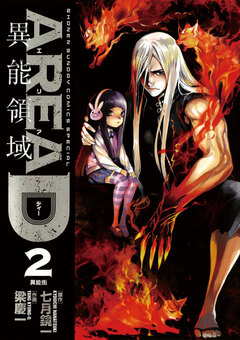 AREA D異能領域 2巻