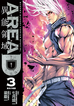 AREA D異能領域 3巻