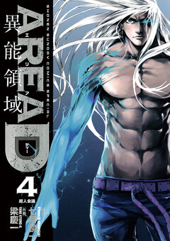AREA D異能領域 4巻