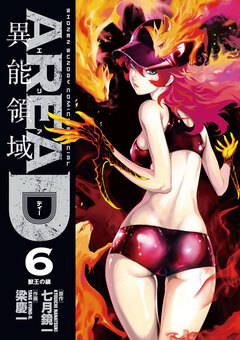 AREA D異能領域 6巻