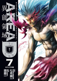 AREA D異能領域 7巻