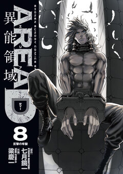 AREA D異能領域 8巻