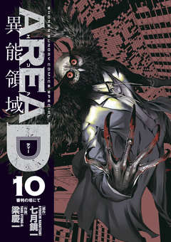 AREA D異能領域 10巻