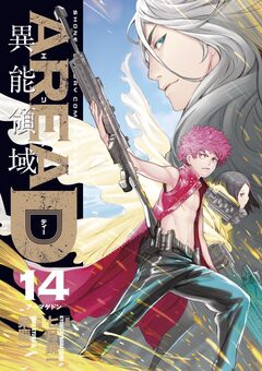 AREA D異能領域 14巻
