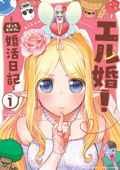 エル婚! ～ぼっちエルフの婚活日記～ 1巻
