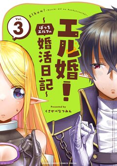 エル婚! ～ぼっちエルフの婚活日記～ 3巻