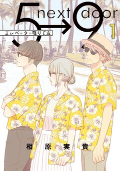 エレベーター降りて左 1巻