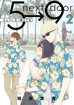 エレベーター降りて左 2巻