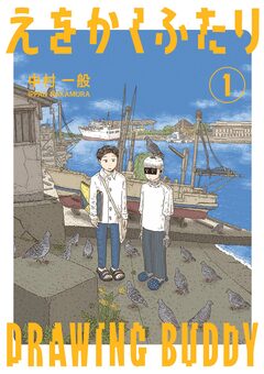 えをかくふたり 1巻