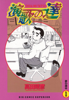 演歌の達 1巻