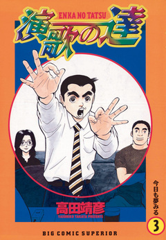 演歌の達 3巻