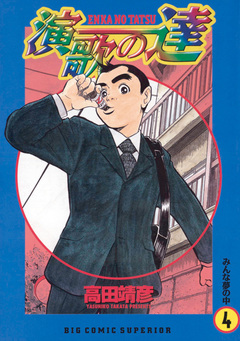 演歌の達 4巻