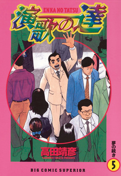 演歌の達 5巻